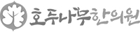 호두나무한의원