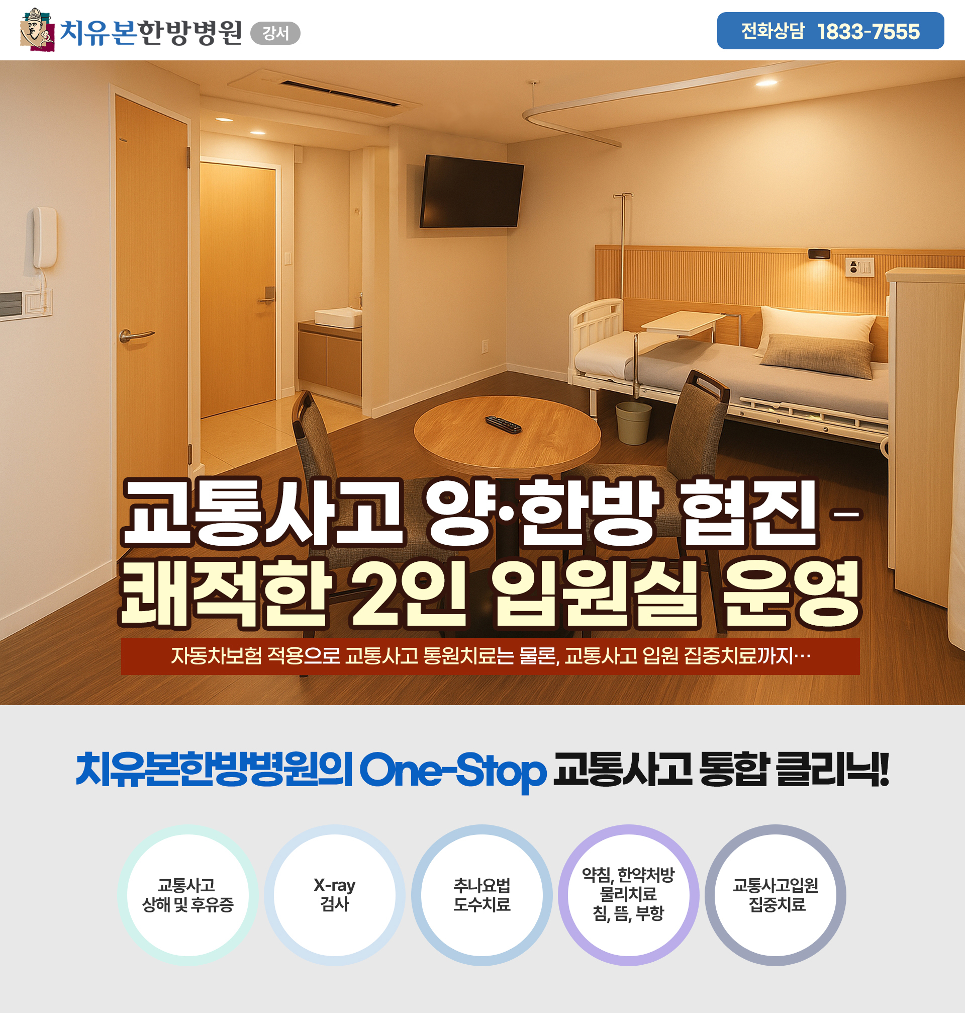 강서구, 양천구, 부천, 계양구, 화곡동, 목동, 구로구 지역에서 편안하고 쾌적한 양한방 협진 2인실 한방병원 교통사고입원실을 운영합니다