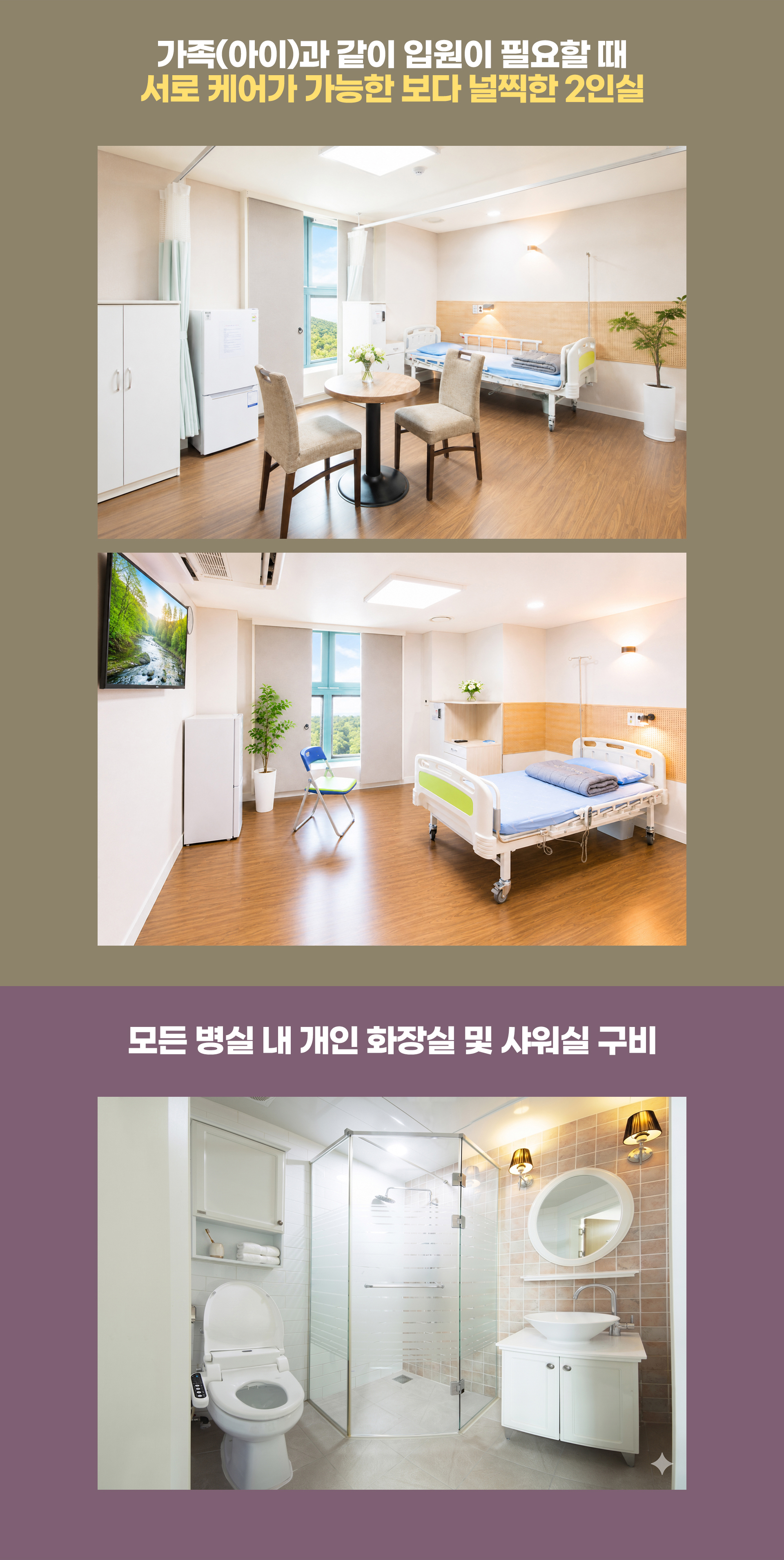 모든 병실 안에 별도로 개인 화장실과 샤워실이 구비되어 있어 편하게 입원 생활이 가능합니다
