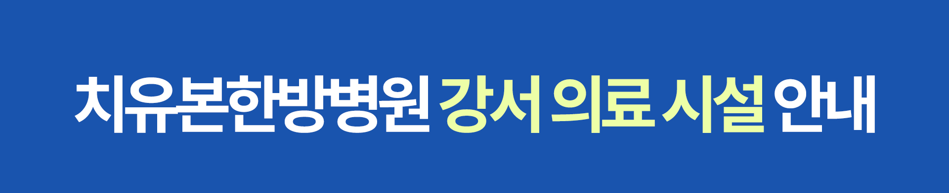 치유본한방병원 강서 의료 시설 안내 슬라이딩 이미지 안내